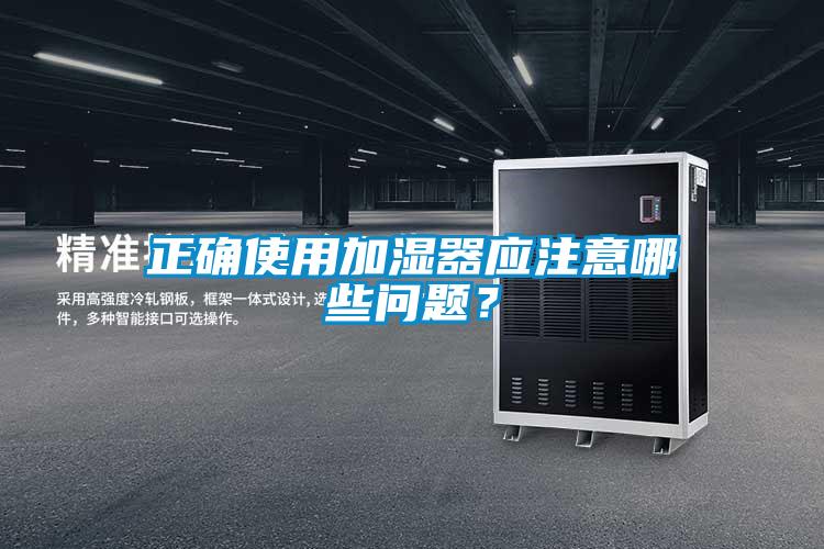 正確使用加濕器應(yīng)注意哪些問題?