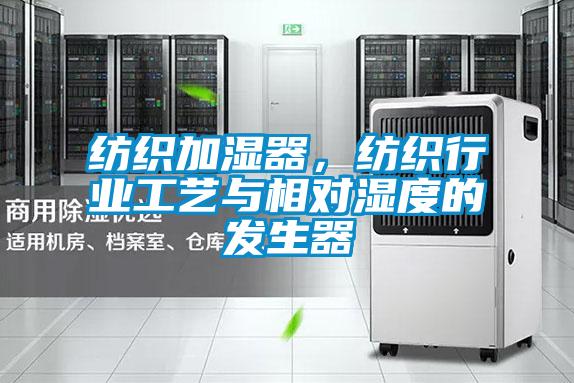 紡織加濕器，紡織行業(yè)工藝與相對(duì)濕度的發(fā)生器
