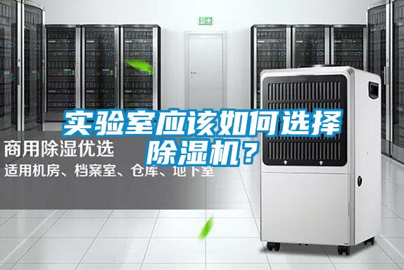 實驗室應該如何選擇除濕機？
