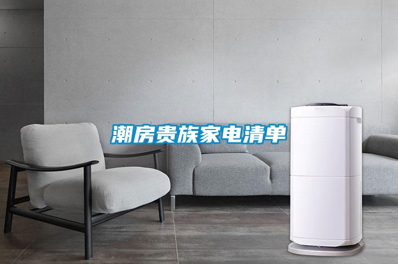 潮房貴族家電清單