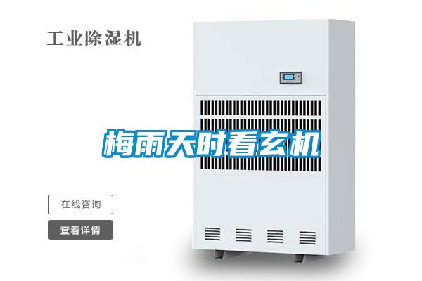 梅雨天時看玄機(jī)