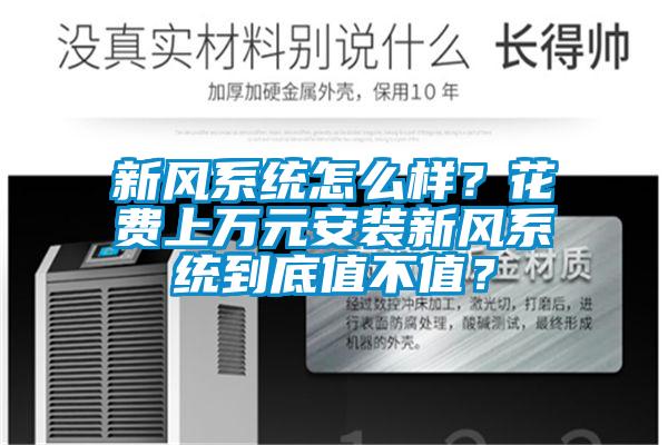 新風系統(tǒng)怎么樣？花費上萬元安裝新風系統(tǒng)到底值不值？