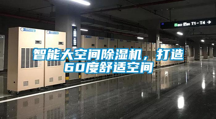 智能大空間除濕機，打造60度舒適空間