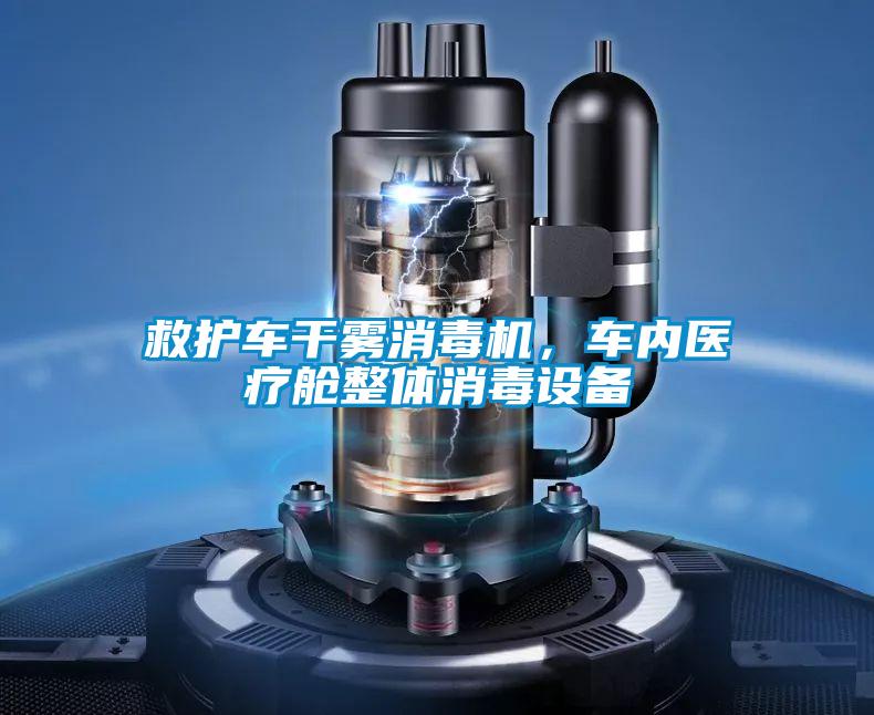 救護(hù)車干霧消毒機(jī),車內(nèi)醫(yī)療艙整體消毒設(shè)備