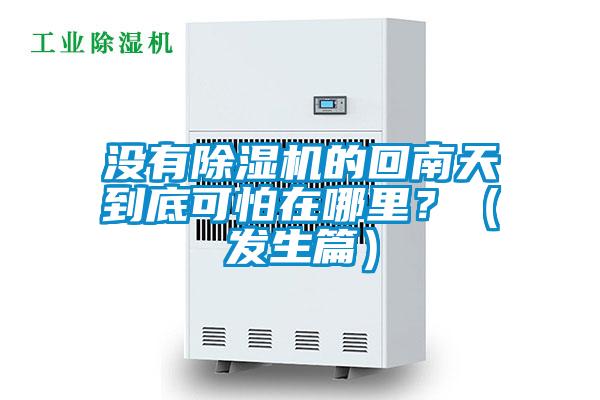 沒(méi)有除濕機(jī)的回南天到底可怕在哪里？（發(fā)生篇）