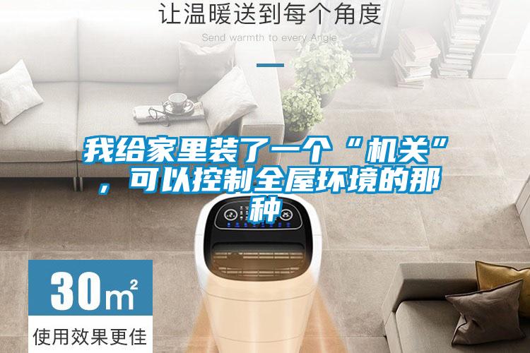 我給家里裝了一個“機關”，可以控制全屋環境的那種