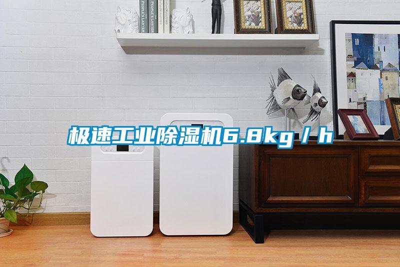 極速工業(yè)除濕機(jī)6.8kg／h