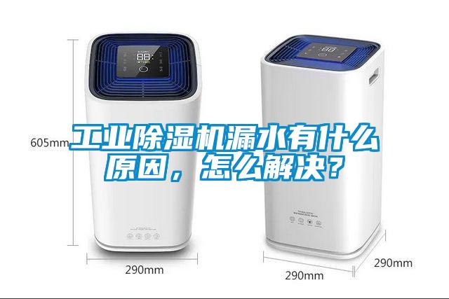 工業除濕機漏水有什么原因，怎么解決？