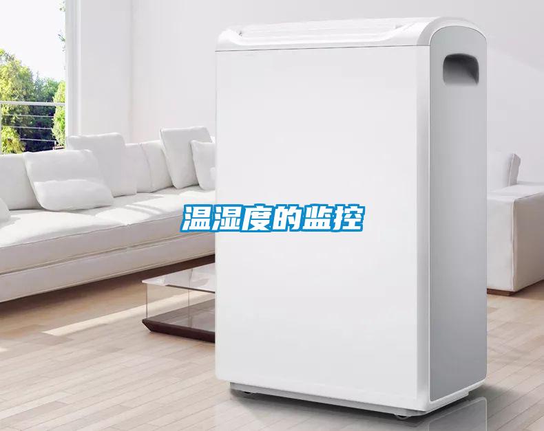 溫濕度的監控