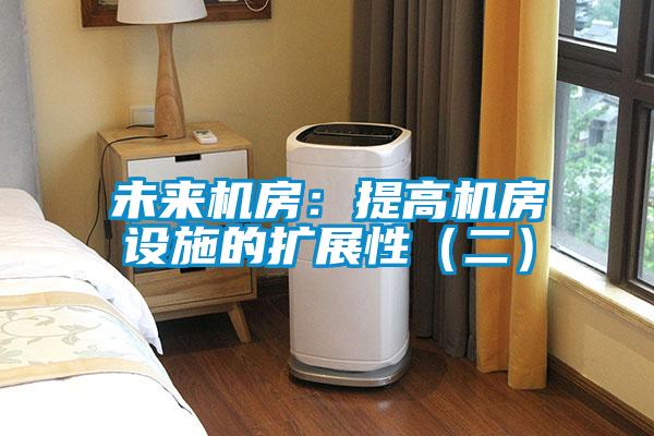 未來機(jī)房：提高機(jī)房設(shè)施的擴(kuò)展性（二）