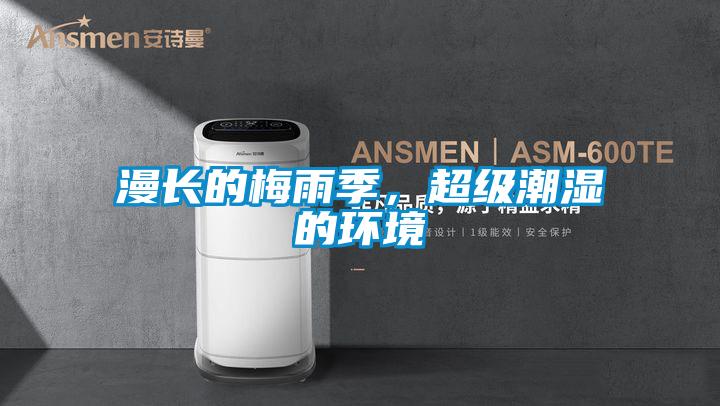 漫長的梅雨季，超級潮濕的環(huán)境