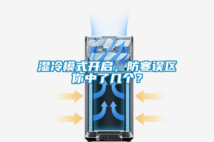 濕冷模式開啟，防寒誤區你中了幾個？