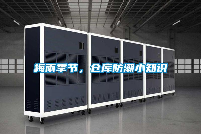 梅雨季節(jié)，倉庫防潮小知識(shí)