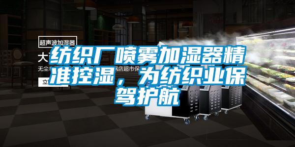 紡織廠噴霧加濕器精準控濕，為紡織業保駕護航