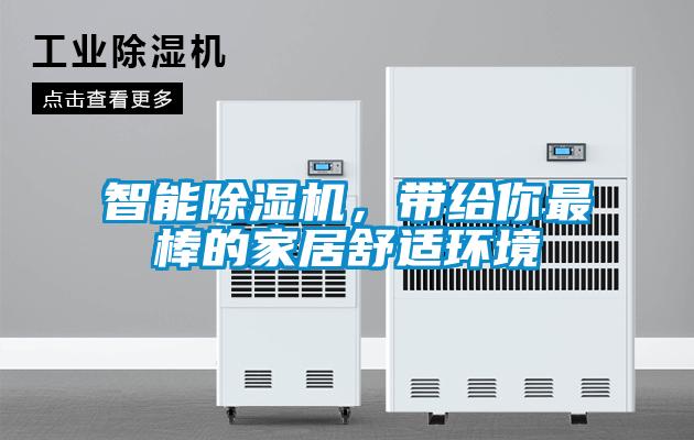 智能除濕機(jī),帶給你最棒的家居舒適環(huán)境