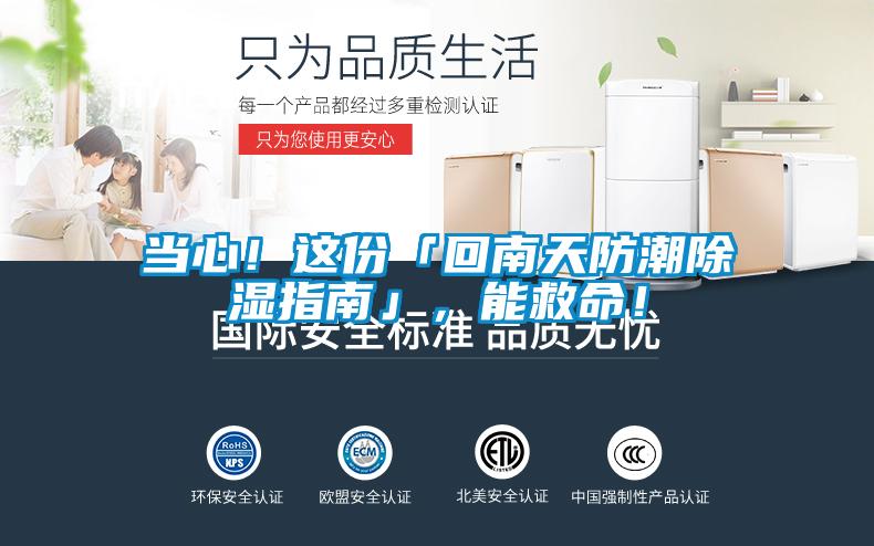 當(dāng)心！這份「回南天防潮除濕指南」，能救命！
