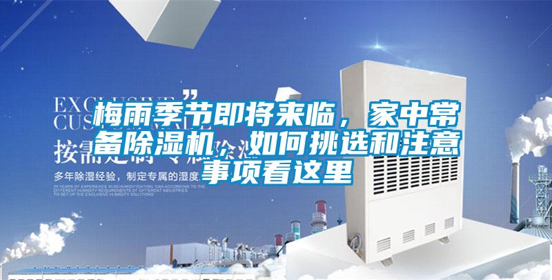 梅雨季節(jié)即將來臨，家中常備除濕機，如何挑選和注意事項看這里
