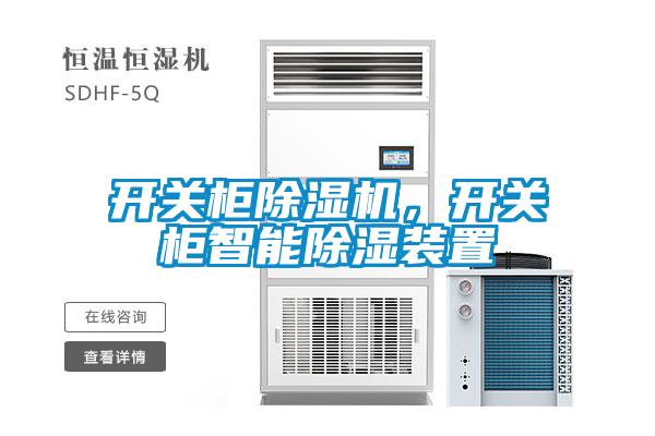 開(kāi)關(guān)柜除濕機(jī),開(kāi)關(guān)柜智能除濕裝置