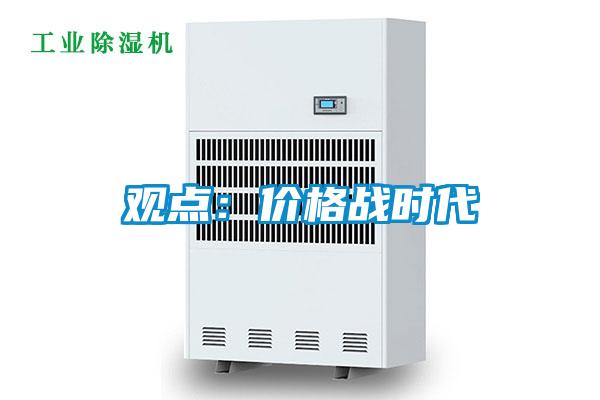 觀點(diǎn)：價格戰(zhàn)時代