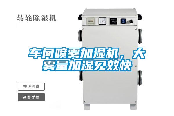 車間噴霧加濕機(jī),大霧量加濕見效快