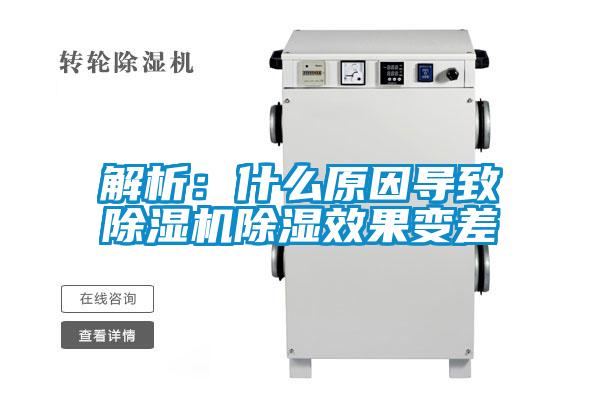 解析：什么原因?qū)е鲁凉駲C(jī)除濕效果變差