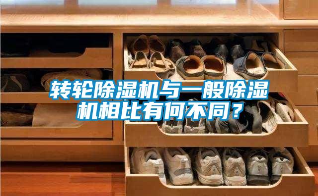 轉(zhuǎn)輪除濕機(jī)與一般除濕機(jī)相比有何不同？