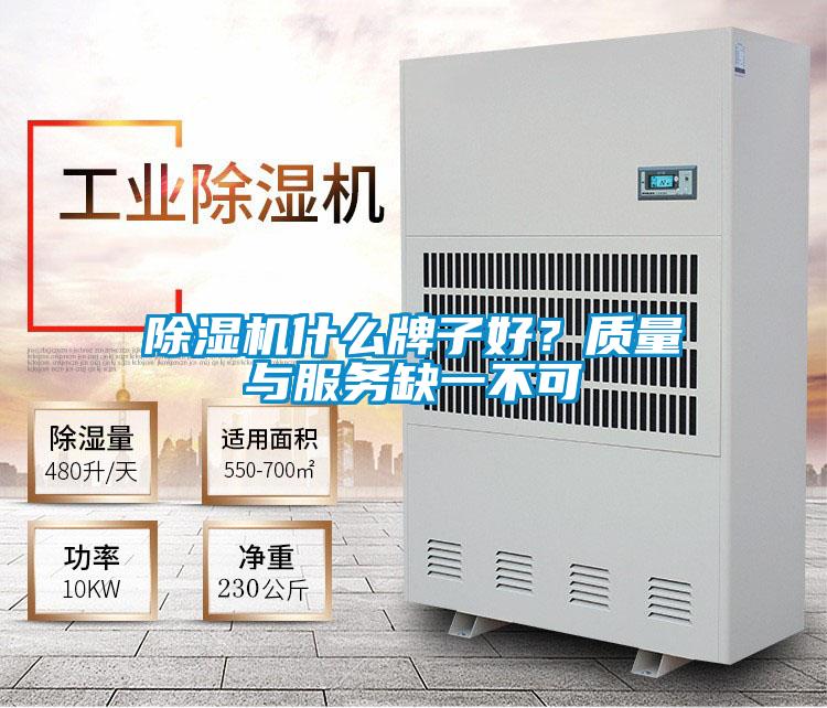 除濕機什么牌子好？質量與服務缺一不可