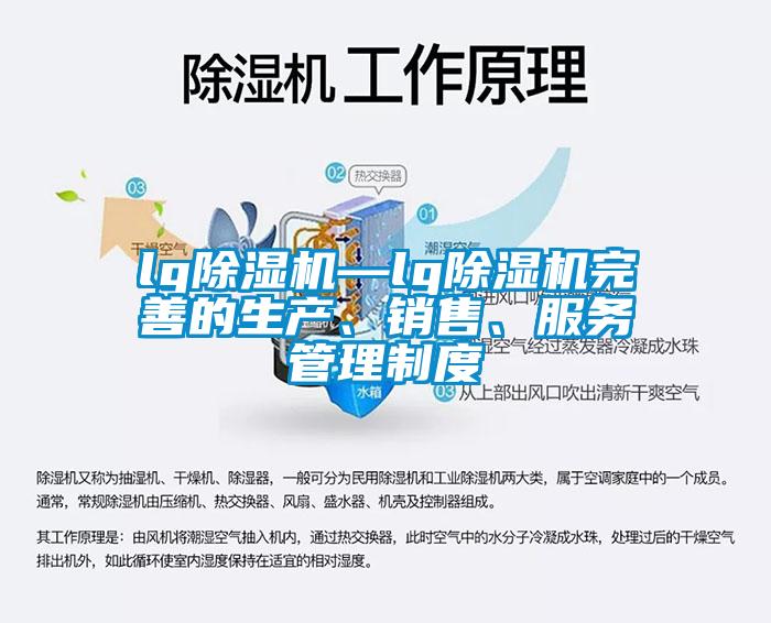 lg除濕機—lg除濕機完善的生產、銷售、服務管理制度