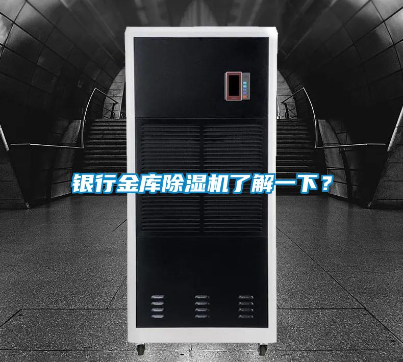 銀行金庫(kù)除濕機(jī)了解一下？