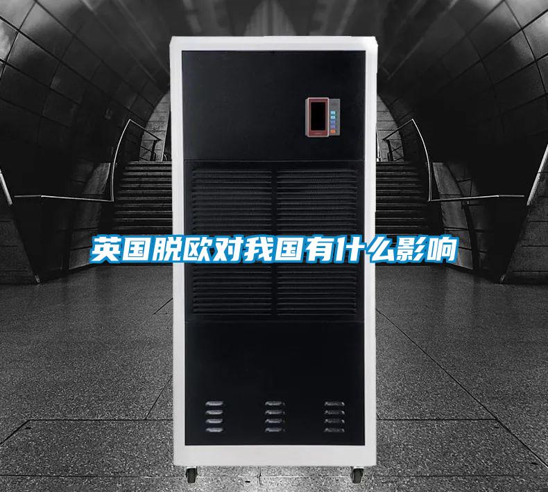 英國脫歐對(duì)我國有什么影響