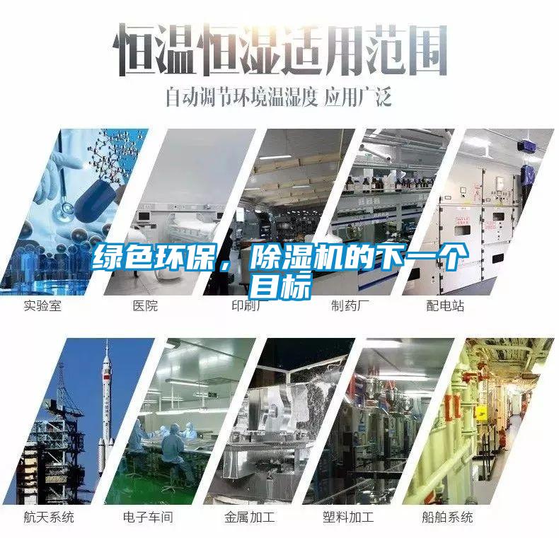 綠色環(huán)保，除濕機(jī)的下一個目標(biāo)