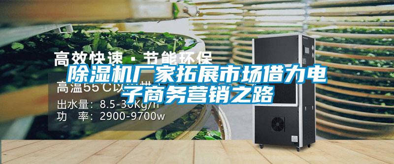 除濕機(jī)廠家拓展市場借力電子商務(wù)營銷之路