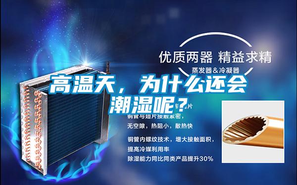 高溫天，為什么還會潮濕呢？