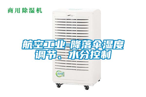 航空工業(yè)-降落傘濕度調(diào)節(jié)、水分控制