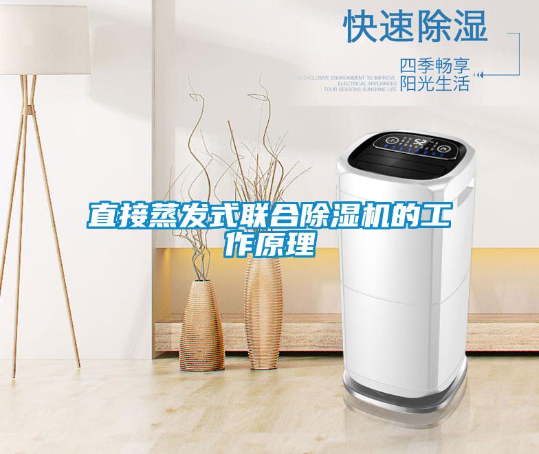 直接蒸發(fā)式聯(lián)合除濕機(jī)的工作原理