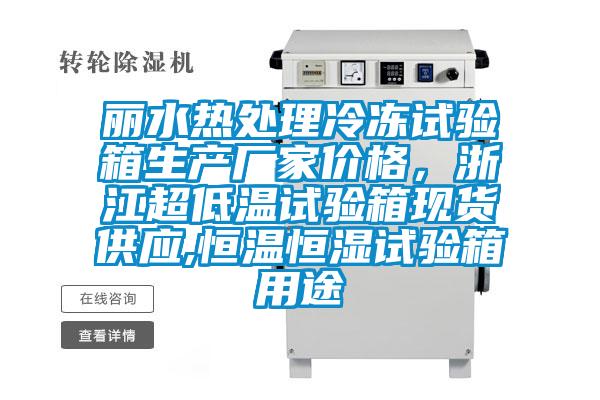 麗水熱處理冷凍試驗箱生產廠家價格,浙江超低溫試驗箱現貨供應,恒溫恒濕試驗箱用途