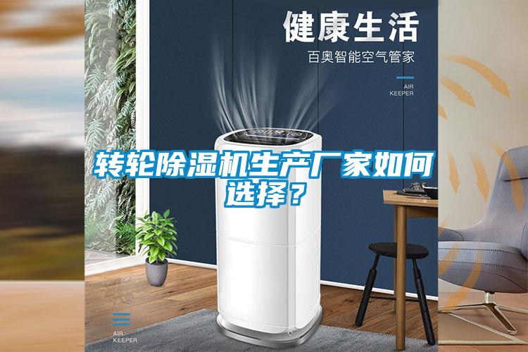 轉(zhuǎn)輪除濕機生產(chǎn)廠家如何選擇？