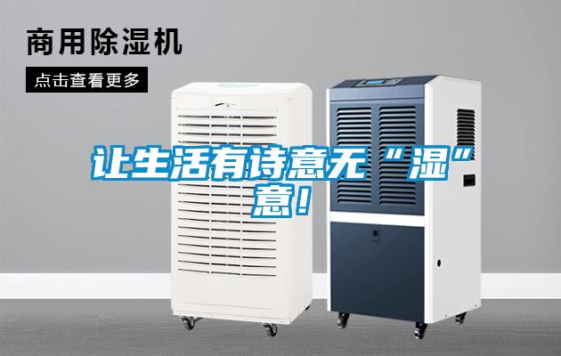 讓生活有詩意無“濕”意！