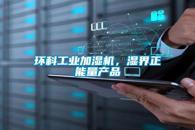 環科工業加濕機，濕界正能量產品