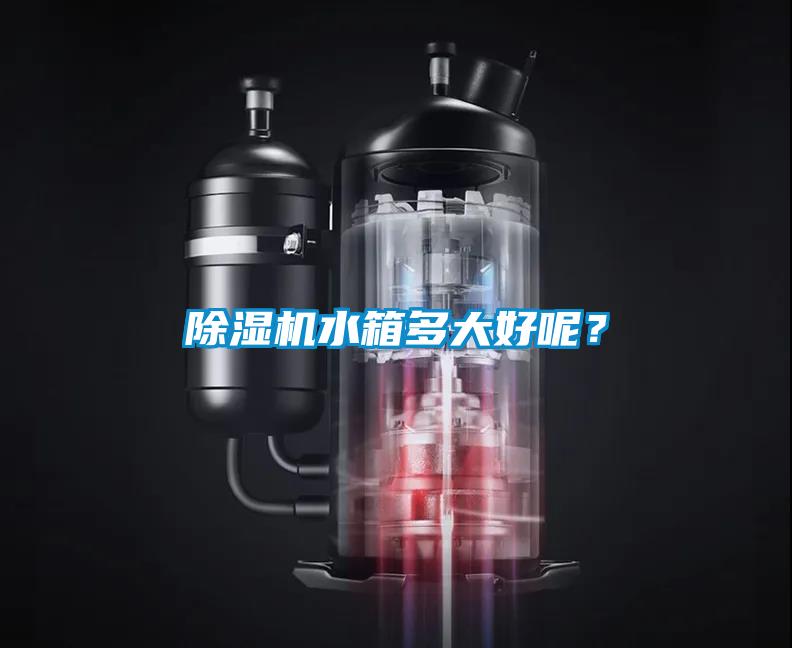 除濕機水箱多大好呢？