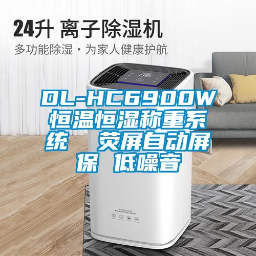 DL-HC6900W恒溫恒濕稱(chēng)重系統(tǒng) 熒屏自動(dòng)屏保 低噪音