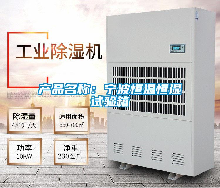 產品名稱:寧波恒溫恒濕試驗箱