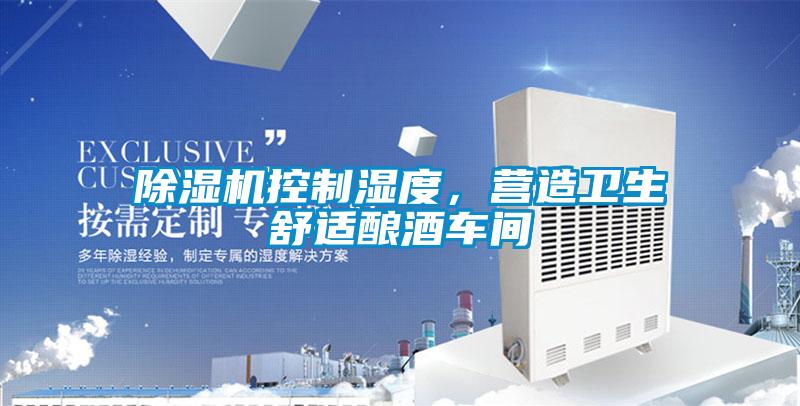 除濕機控制濕度，營造衛生舒適釀酒車間