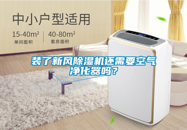 裝了新風除濕機還需要空氣凈化器嗎？