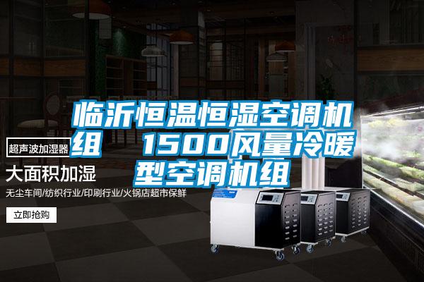 臨沂恒溫恒濕空調(diào)機組  1500風量冷暖型空調(diào)機組