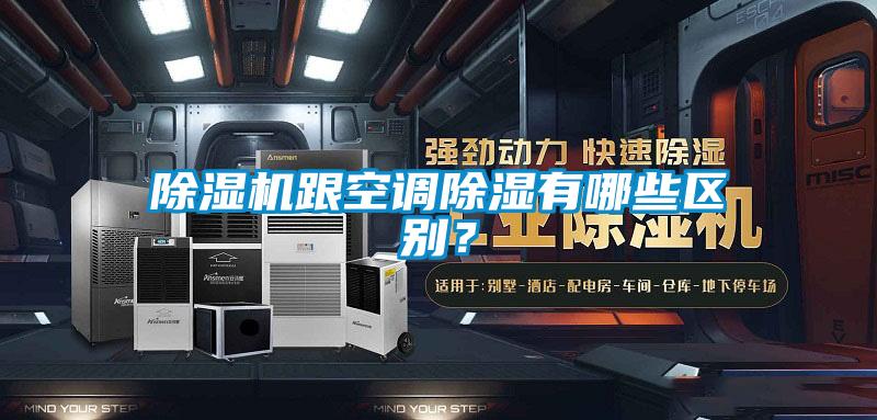 除濕機跟空調除濕有哪些區別？