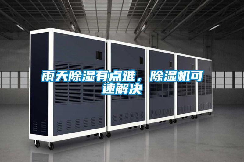 雨天除濕有點(diǎn)難,除濕機(jī)可速解決