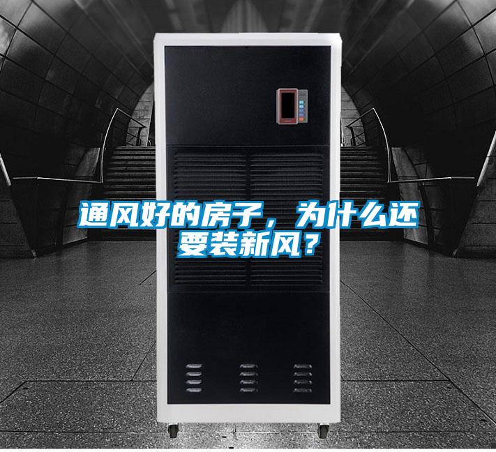 通風(fēng)好的房子，為什么還要裝新風(fēng)？