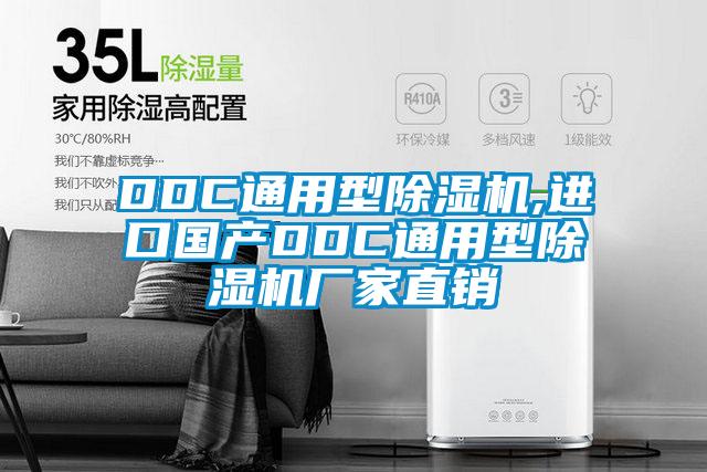 DDC通用型除濕機(jī),進(jìn)口國(guó)產(chǎn)DDC通用型除濕機(jī)廠(chǎng)家直銷(xiāo)