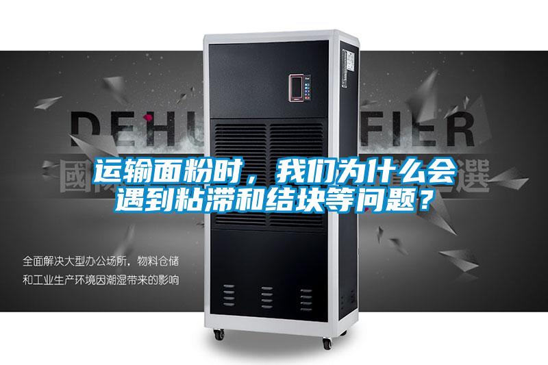 運輸面粉時，我們?yōu)槭裁磿龅秸硿徒Y塊等問題？